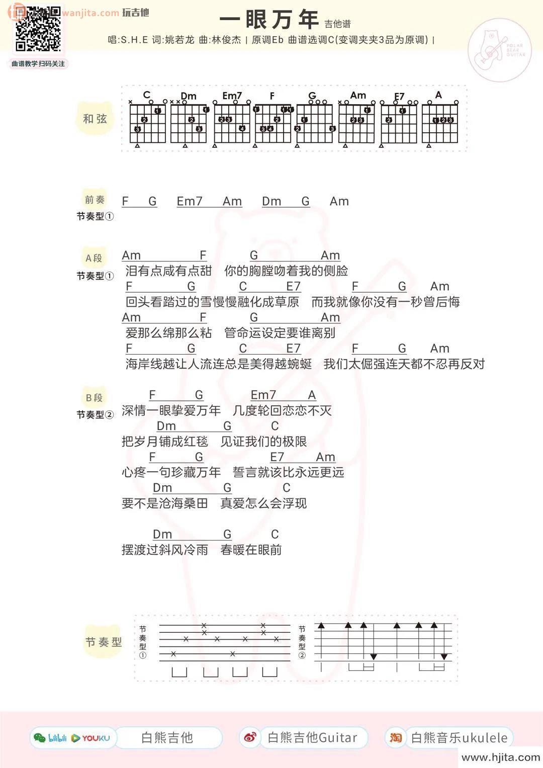 《一眼万年》吉他谱_C调原版和弦谱_高清图片谱_SHE