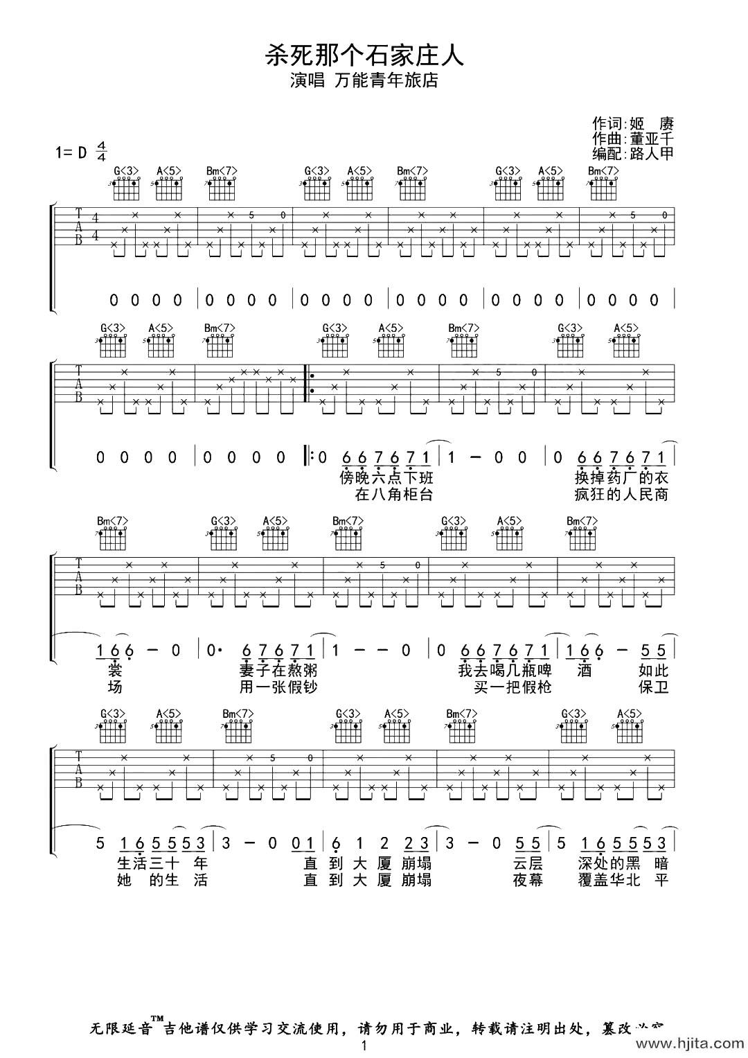 《杀死那个石家庄人》吉他谱_D调弹唱六线谱_高清图片谱_万能青年旅店