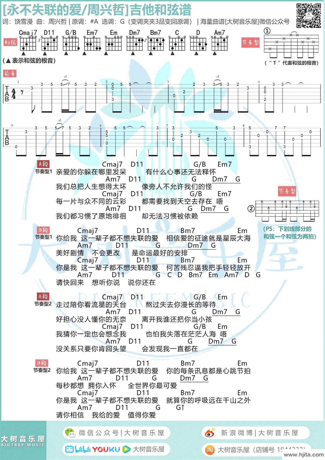 《永不失联的爱》吉他谱_G调原版六线谱_吉他弹唱视频教学_周兴哲