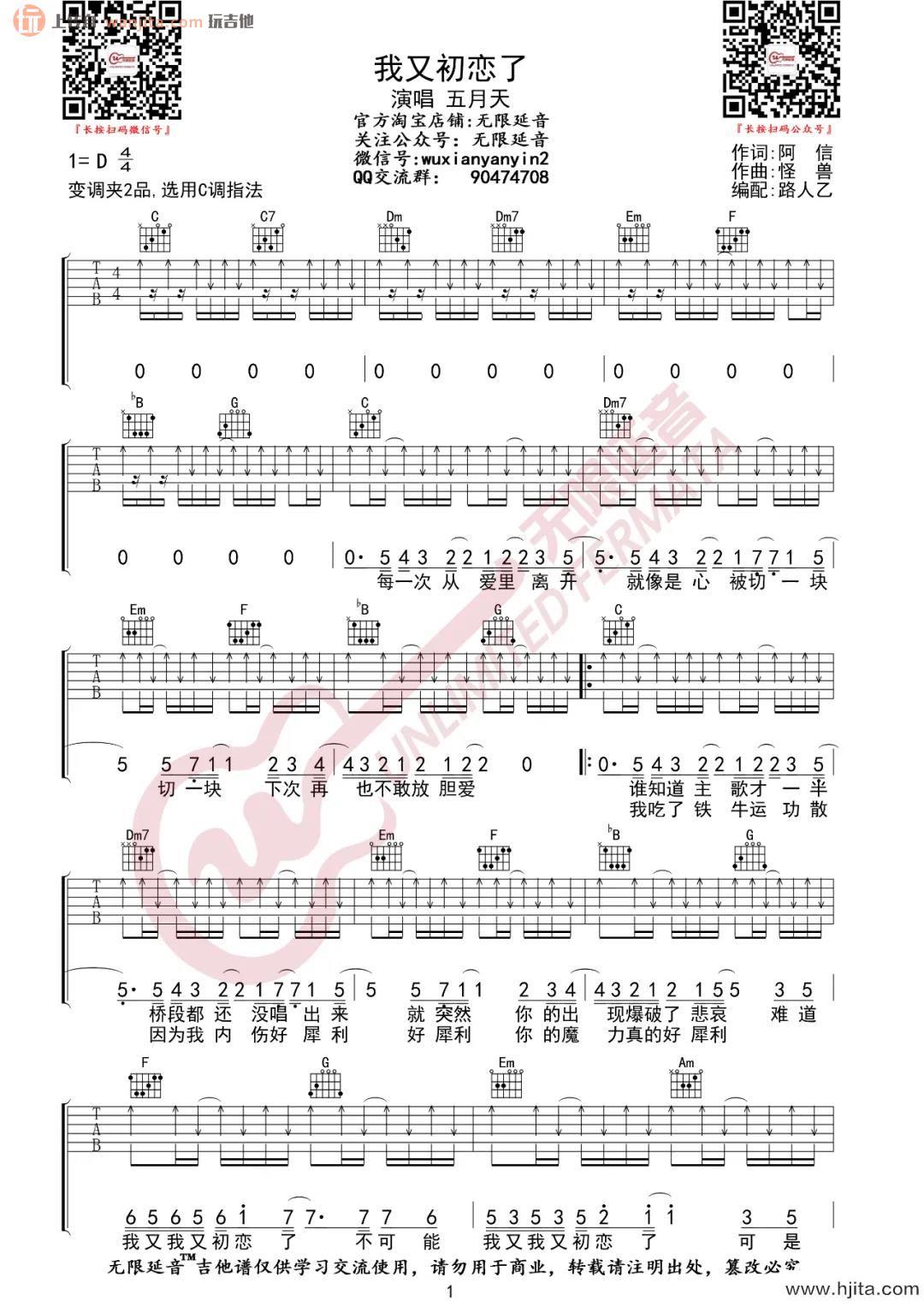 《我又初恋了》吉他谱_C调原版六线谱_弹唱伴奏_五月天