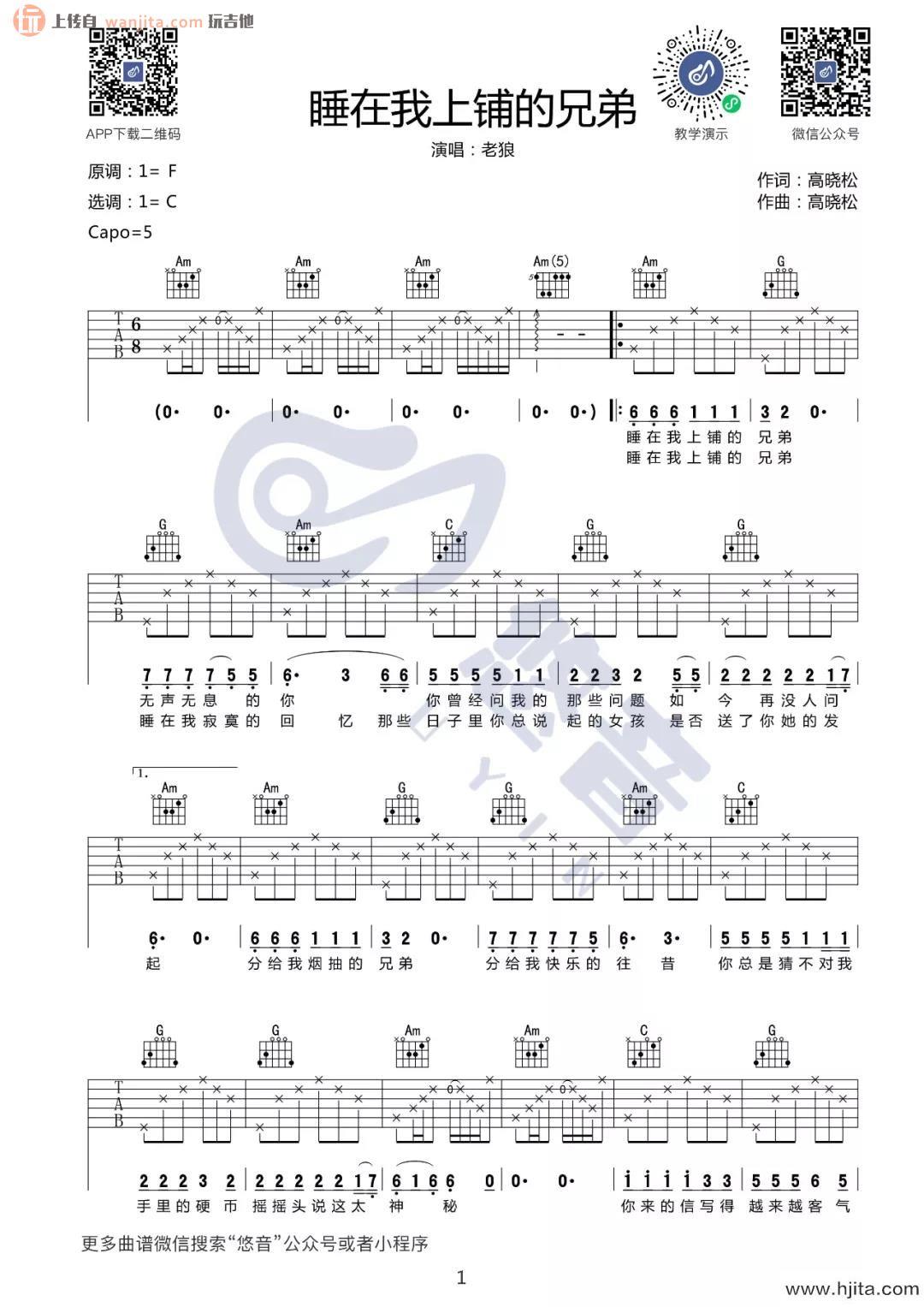 《睡在我上铺的兄弟》吉他谱_C调原版弹唱六线谱_校园民谣_老狼