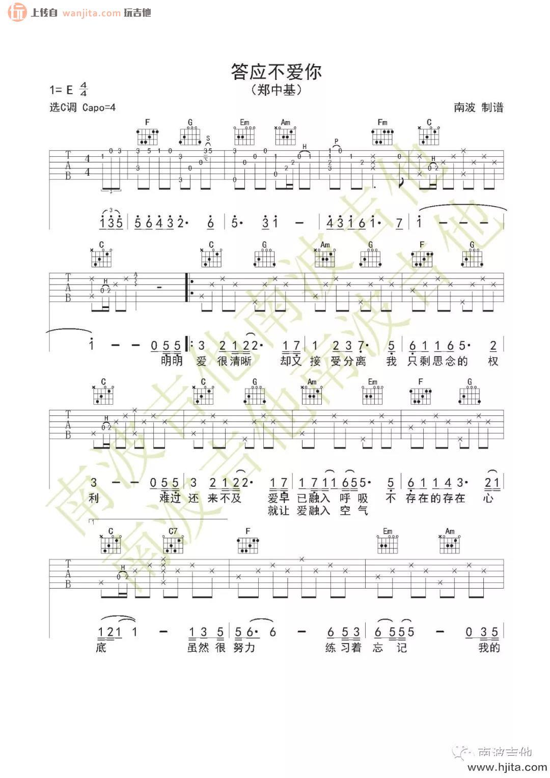 《答应不爱你》吉他谱_C调原版弹唱六线谱_郑中基
