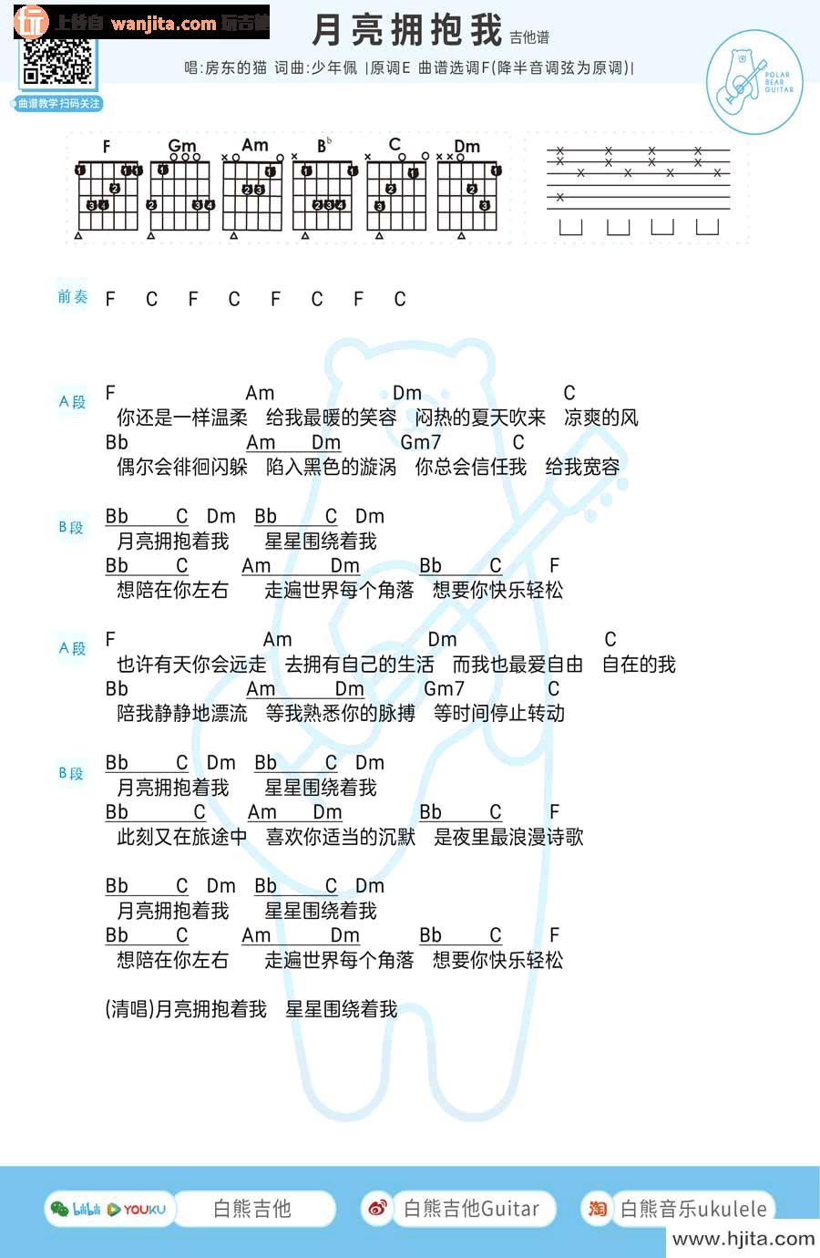 月亮拥抱我吉他谱_F调简版和弦谱_房东的猫