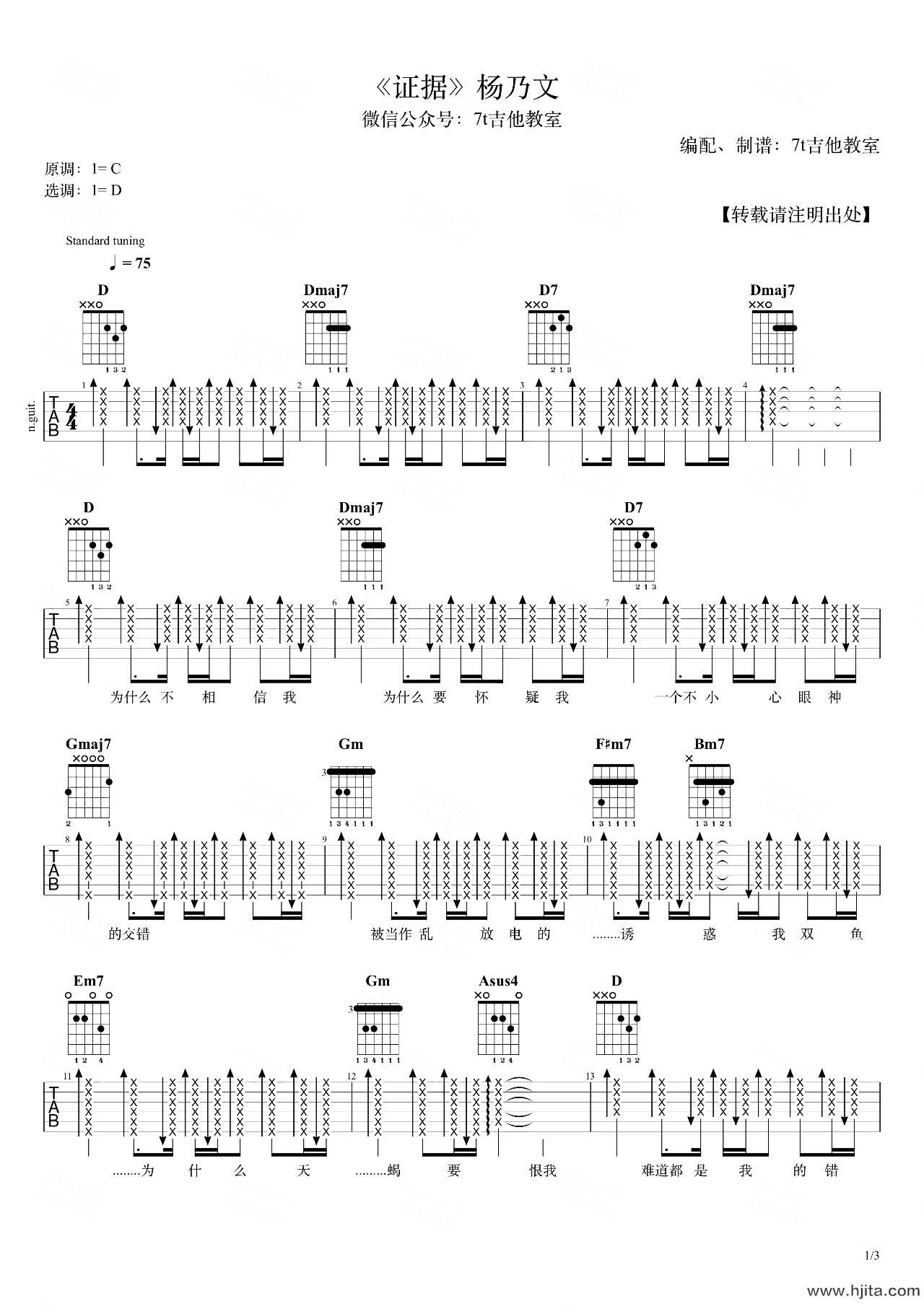 杨乃文《证据》吉他谱_《证据》D调扫弦版六线谱