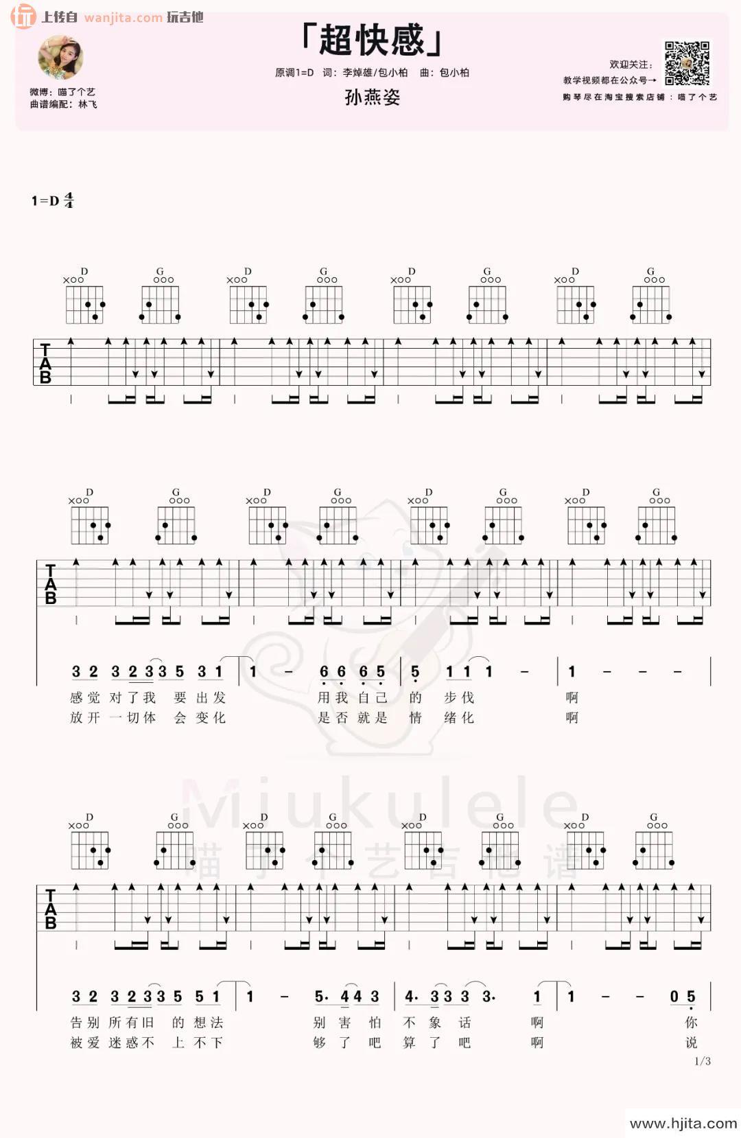 《超快感》吉他谱_D调超原版六线谱_吉他弹唱视频_孙燕姿