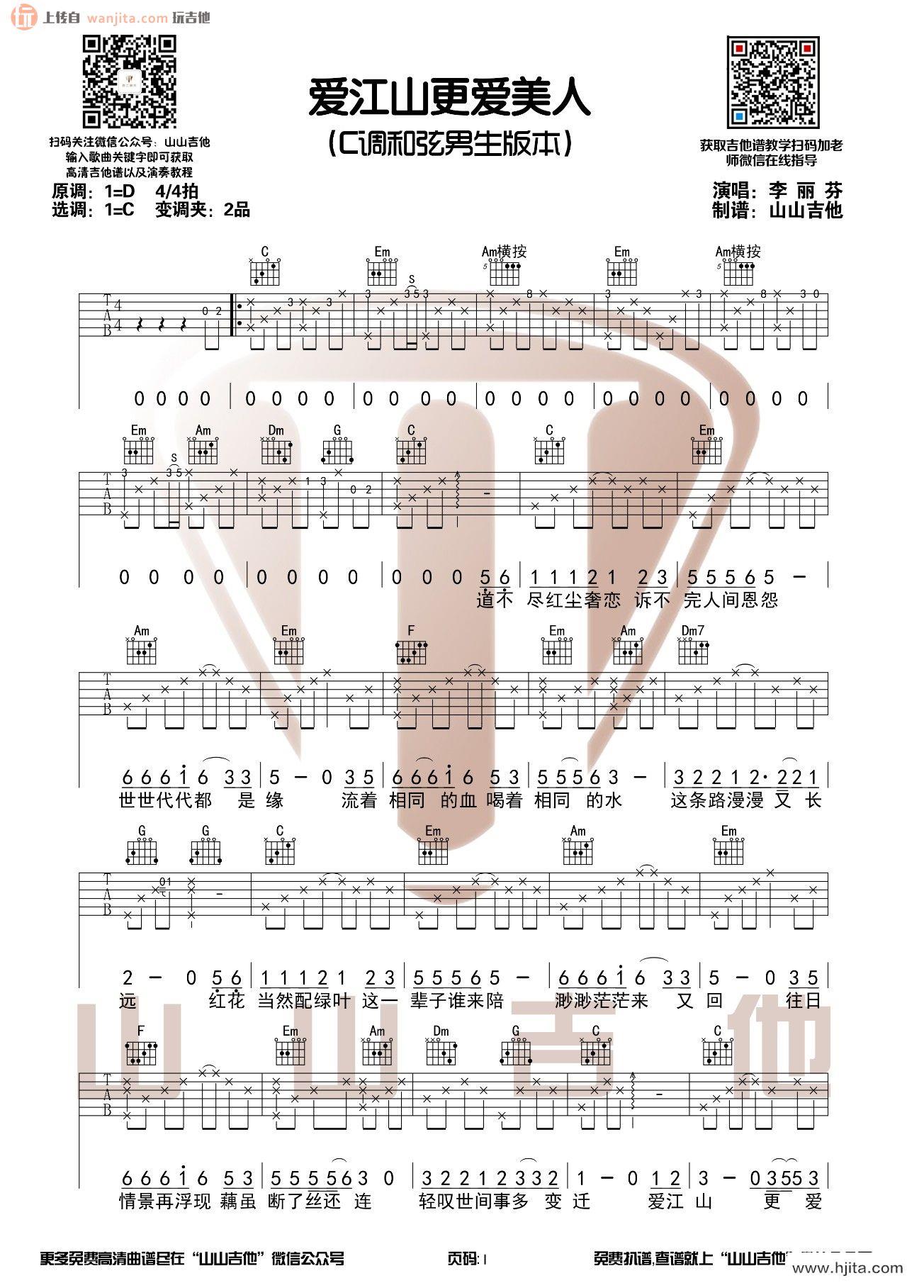 《爱江山更爱美人》吉他谱_C调原版六线谱_吉他弹唱视频_李丽芬