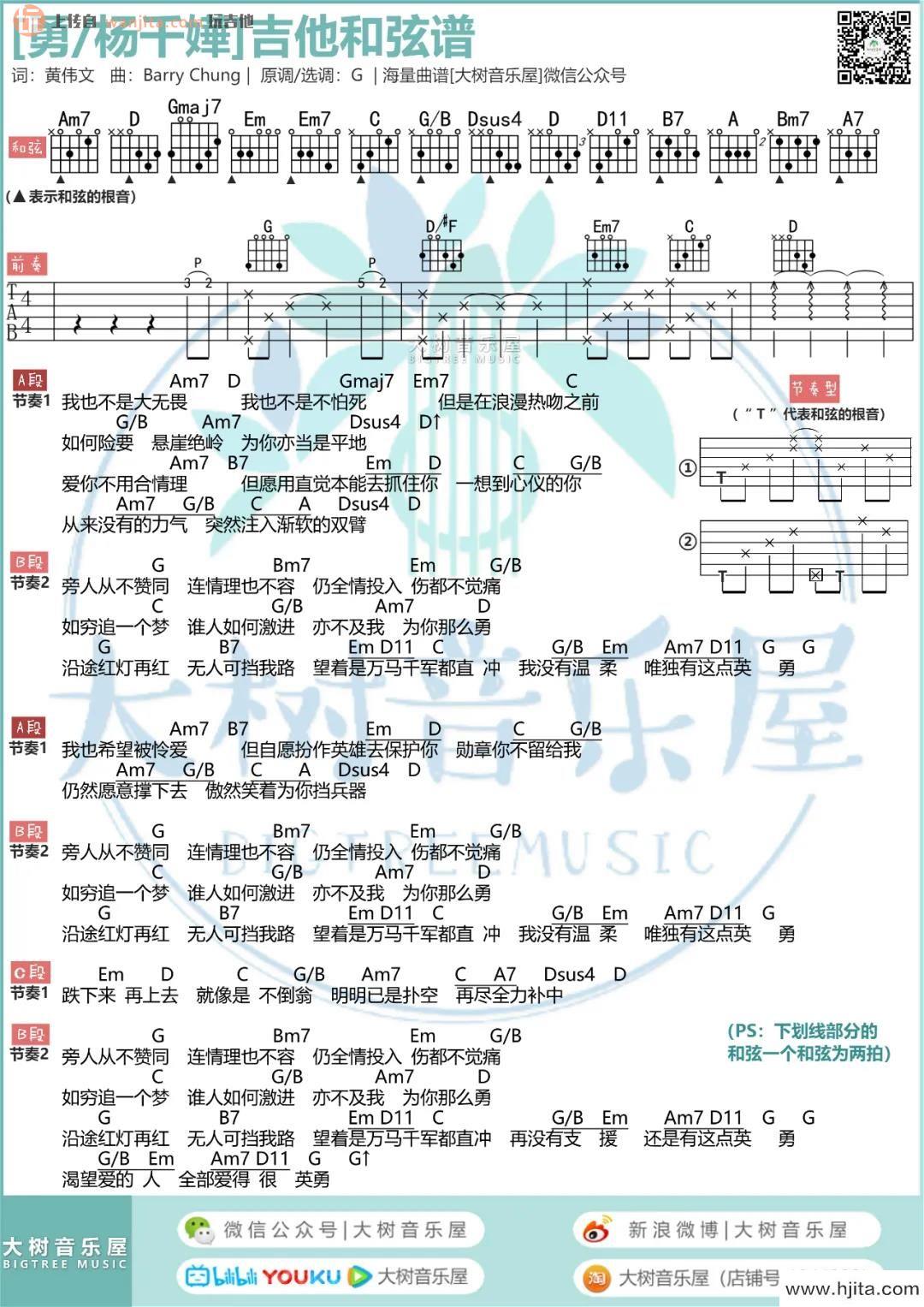 杨千嬅《勇》吉他谱_超原版G调六线谱_吉他弹唱视频教学_杨千嬅