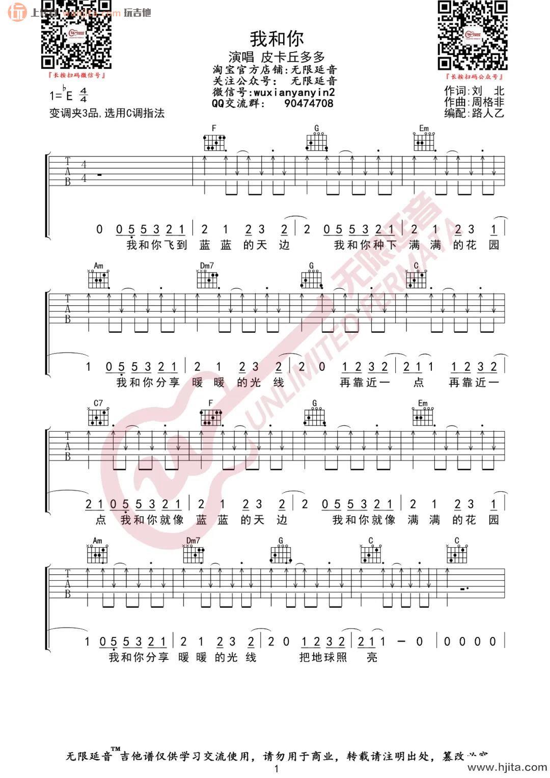 我和你吉他谱_C调弹唱六线谱_高清图片谱_皮卡丘多多