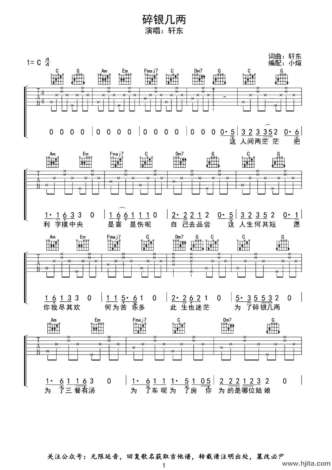 轩东《碎银几两》吉他谱_C调完整版弹唱六线谱