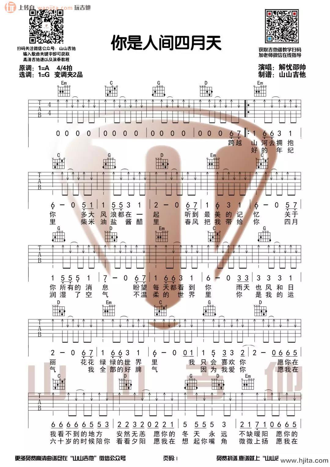 《你是人间四月天》吉他谱_G调原版六线谱_吉他弹唱教学视频_解忧邵帅