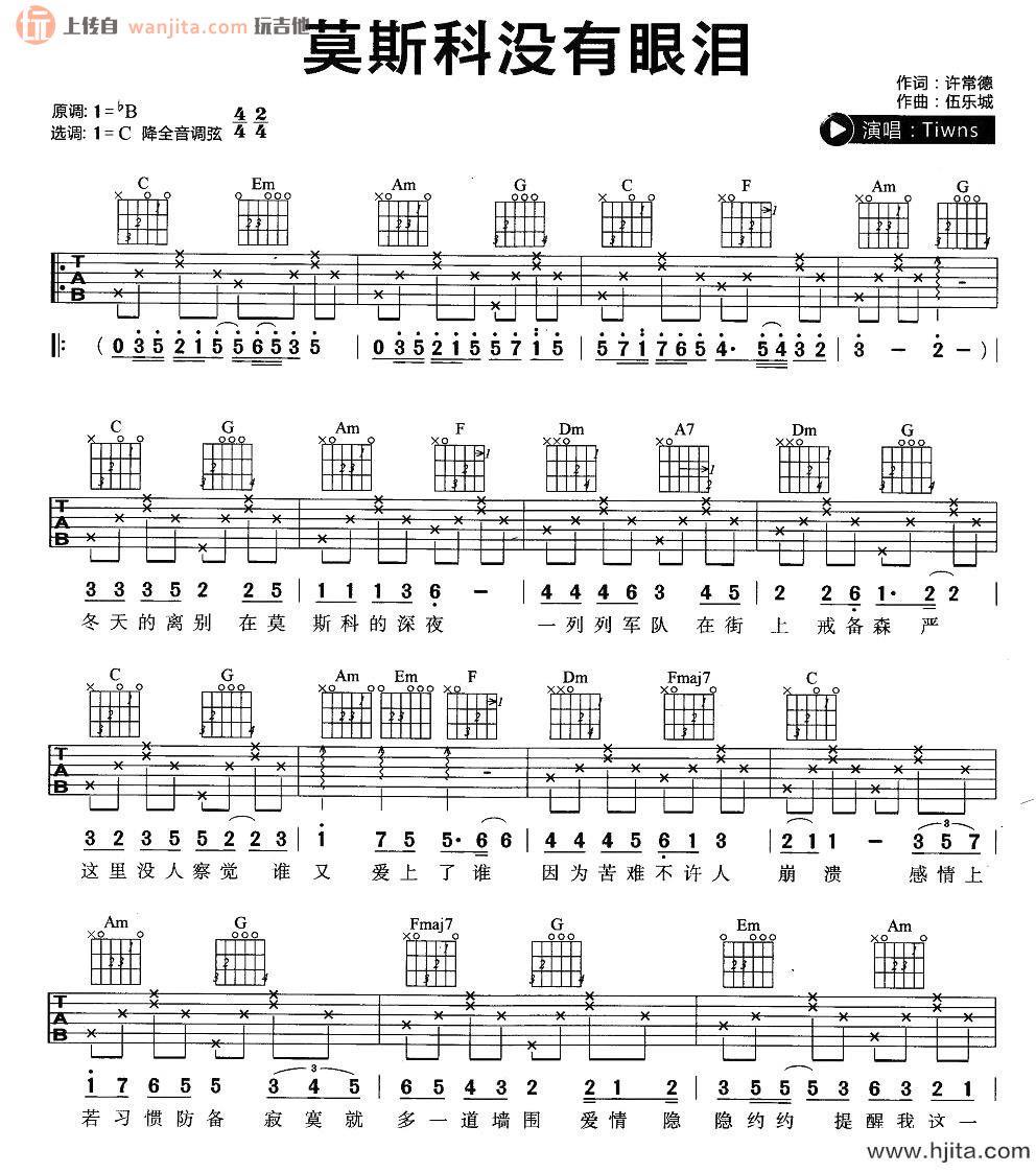 《莫斯科没有眼泪》吉他谱_C调弹唱六线谱_简单版图片谱_twins