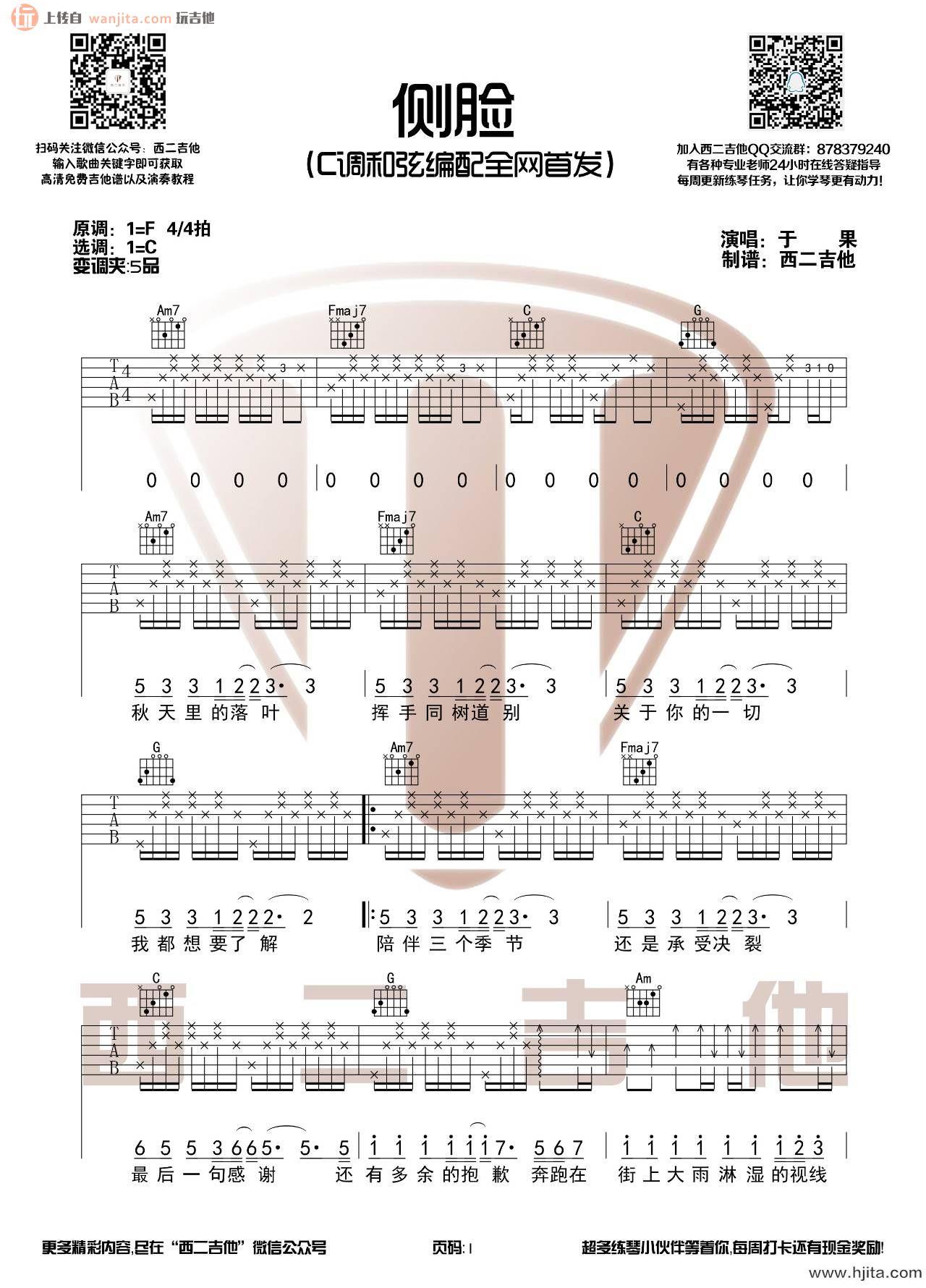 于果《侧脸》吉他谱_C调弹唱六线谱_吉他视频教学_于果