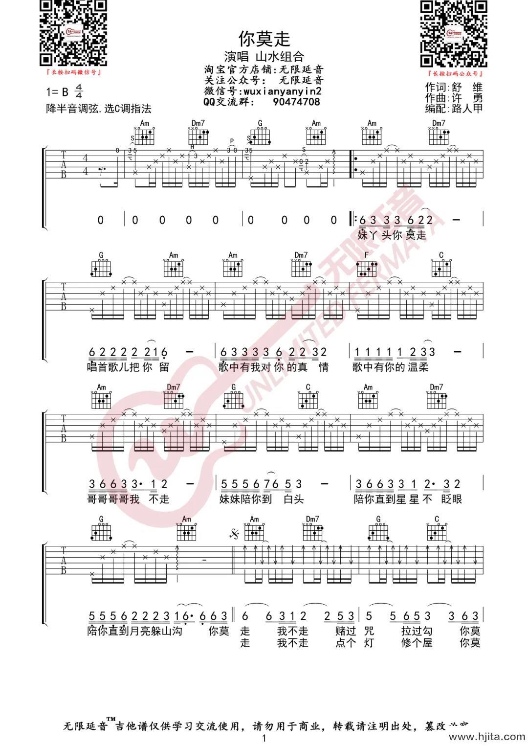 《你莫走》吉他谱_C调弹唱六线谱_高清图片谱_山水组合