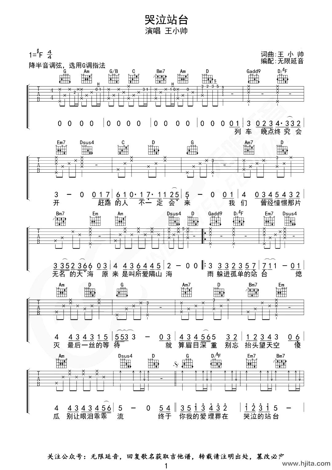《哭泣站台》吉他谱_王小帅_G调完整版六线谱_吉他弹唱谱