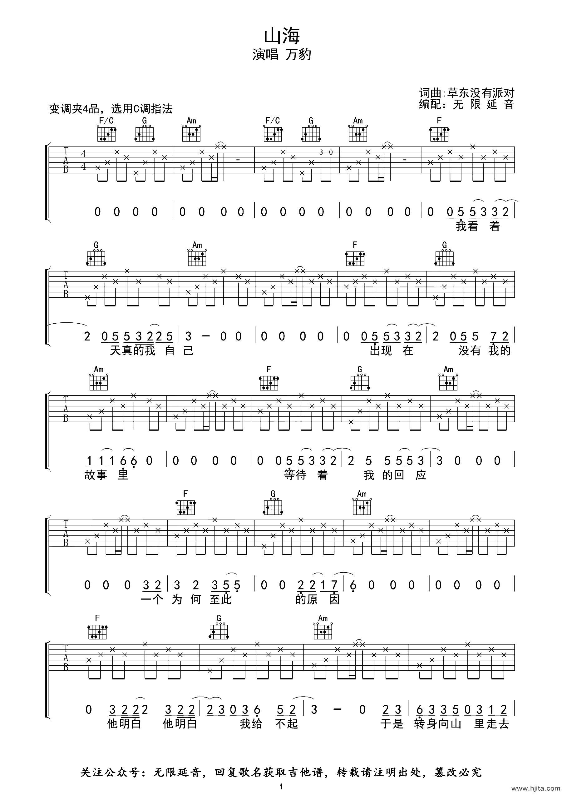 山海吉他谱_万豹_《山海》C调原版六线谱_吉他弹唱谱