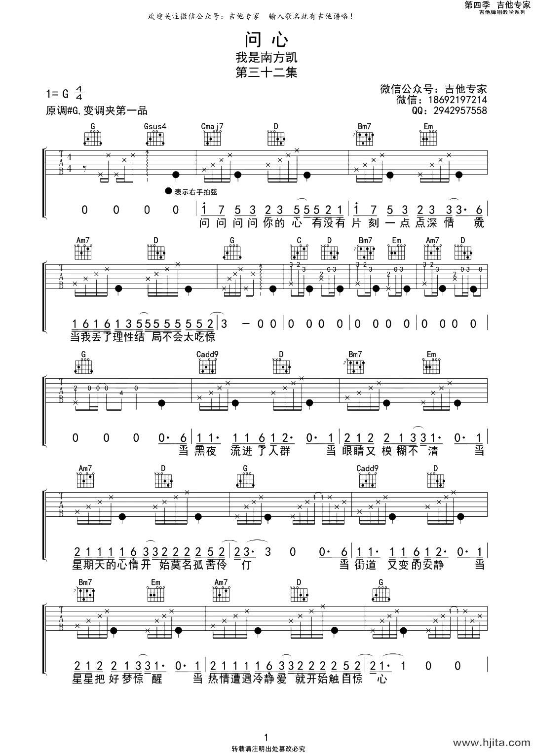 就是南方凯《问心》吉他谱_《问心》G调原版吉他六线谱