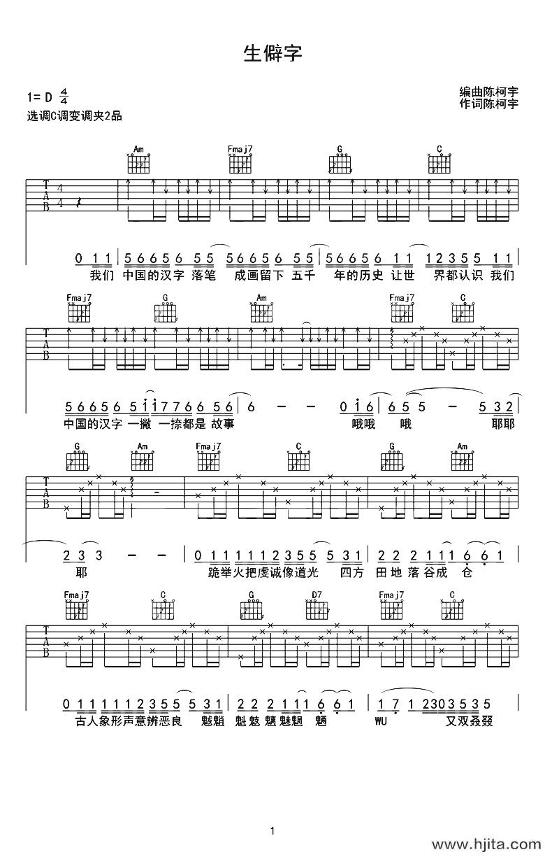生僻字吉他谱_陈柯宇_C调六线谱_《生僻字》吉他弹唱谱