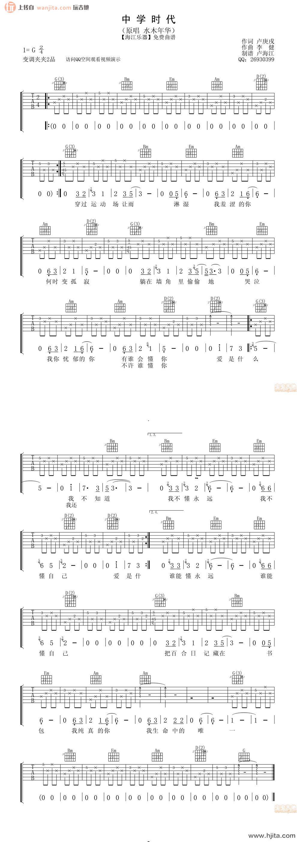 水木年华《中学时代》吉他谱_G调吉他弹唱谱