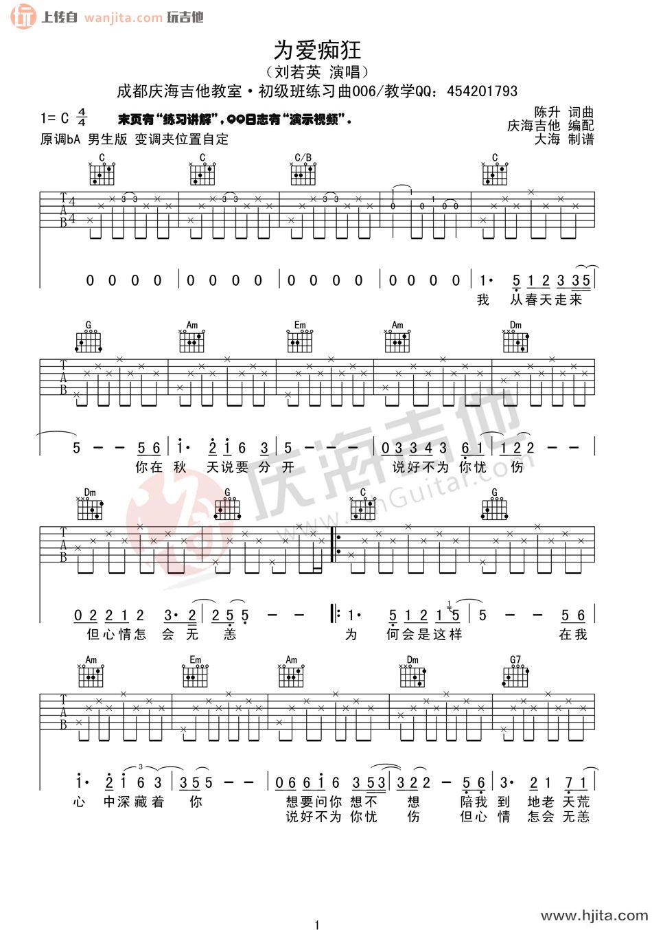 为爱痴狂吉他谱_C调初级六线谱_刘若英
