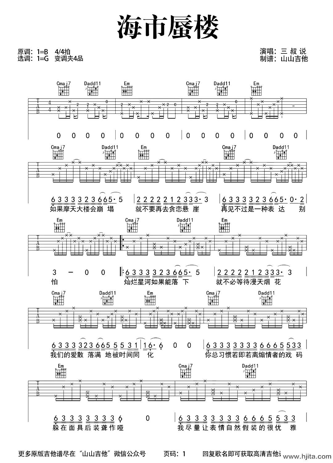 三叔说《海市蜃楼》吉他谱_G调超原版吉他谱【演示教学】