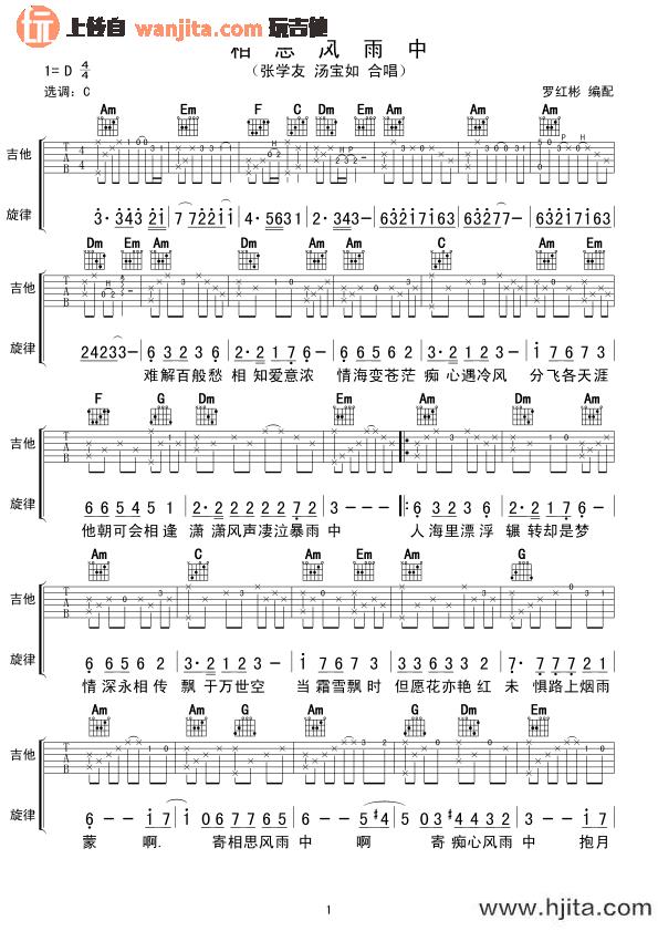 相思风雨中吉他谱_张学友,汤宝如_C调原版六线谱_吉他弹唱谱