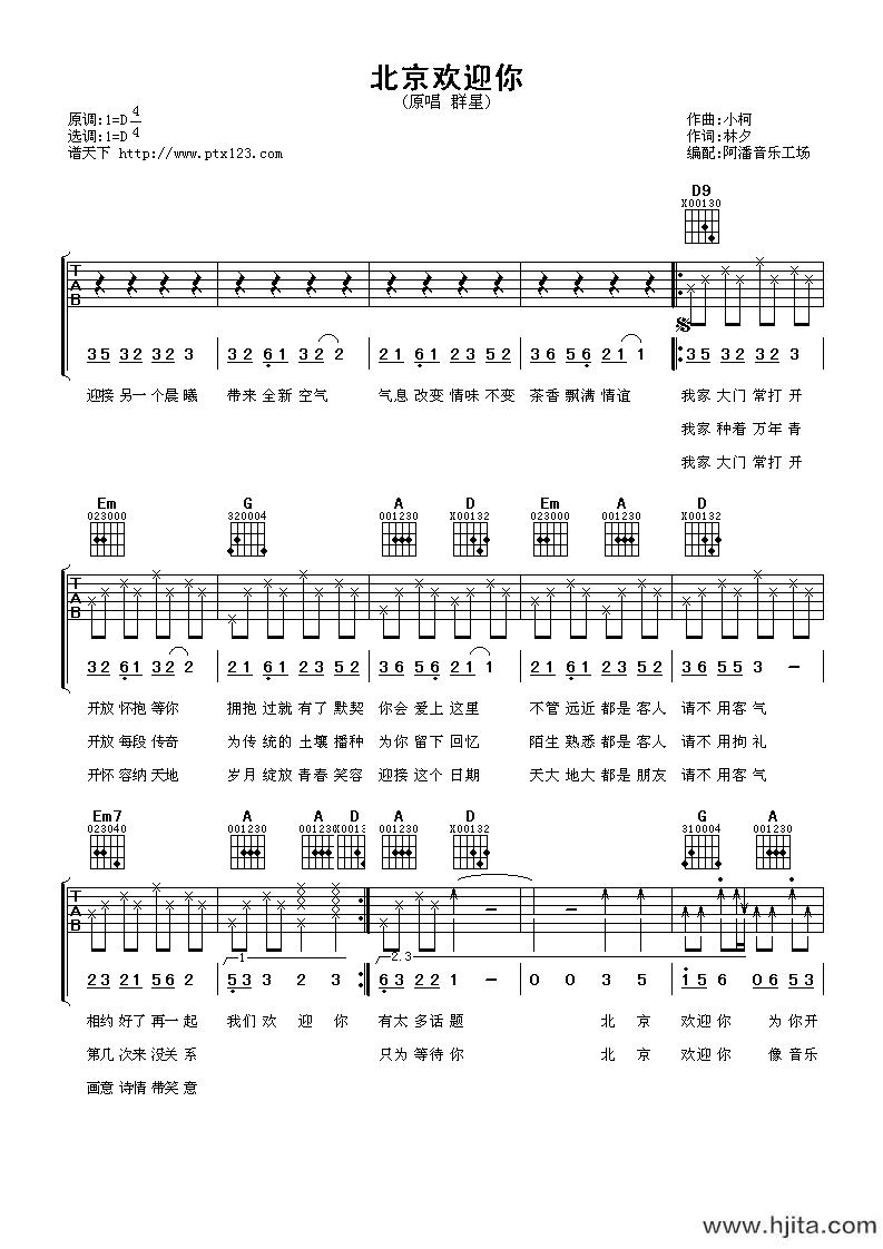 群星《北京欢迎你》吉他谱_D调原版弹唱吉他谱