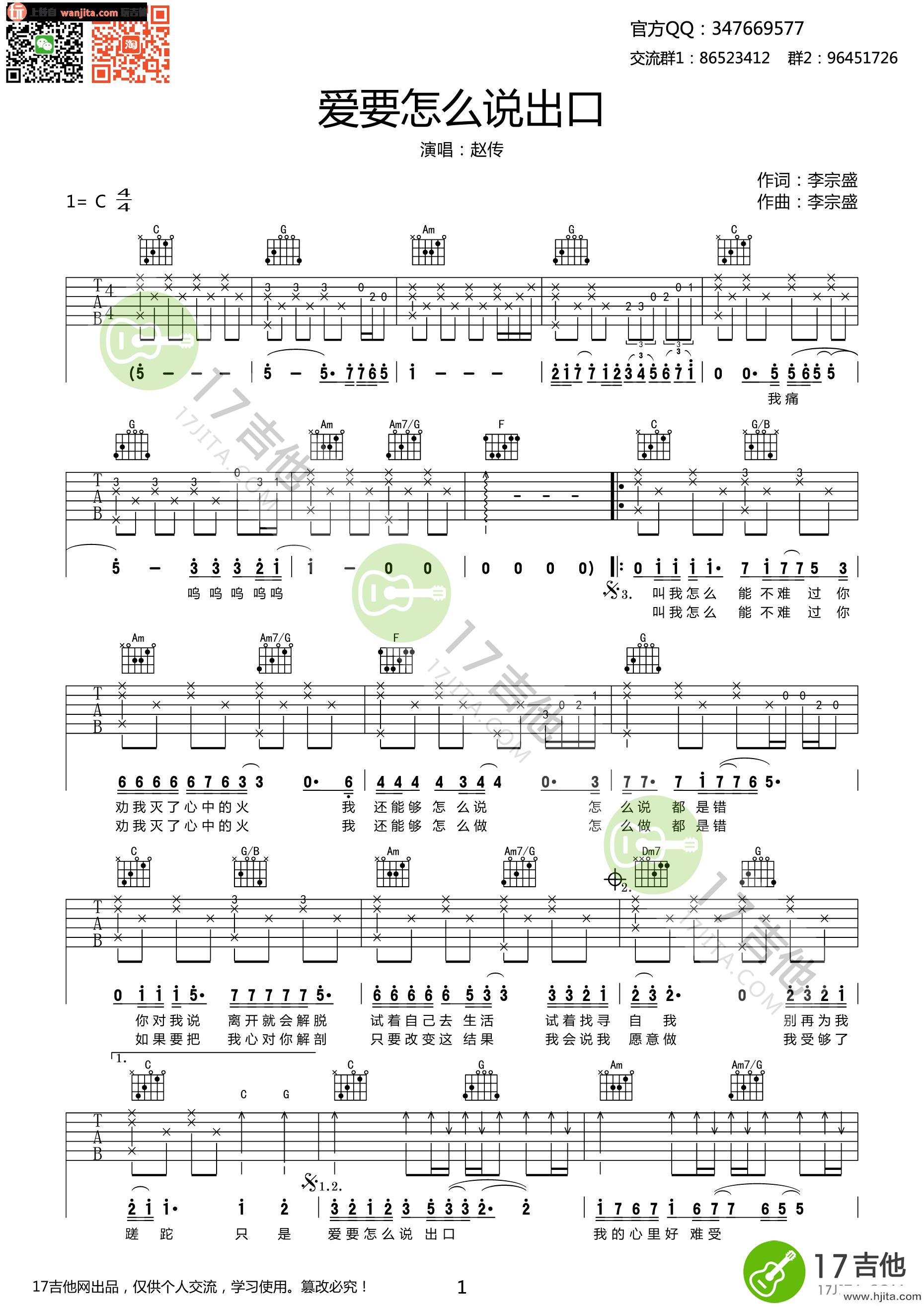 赵传《爱要怎么说出口》吉他谱_C调吉他六线谱【原版编配】