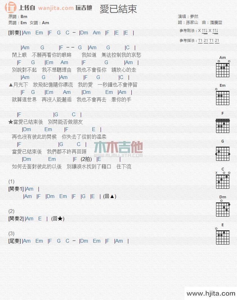 梦然《爱已结束》吉他谱_吉他弹唱和弦谱