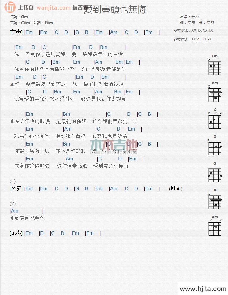 爱到尽头也无悔吉他谱_梦然_吉他弹唱和弦谱