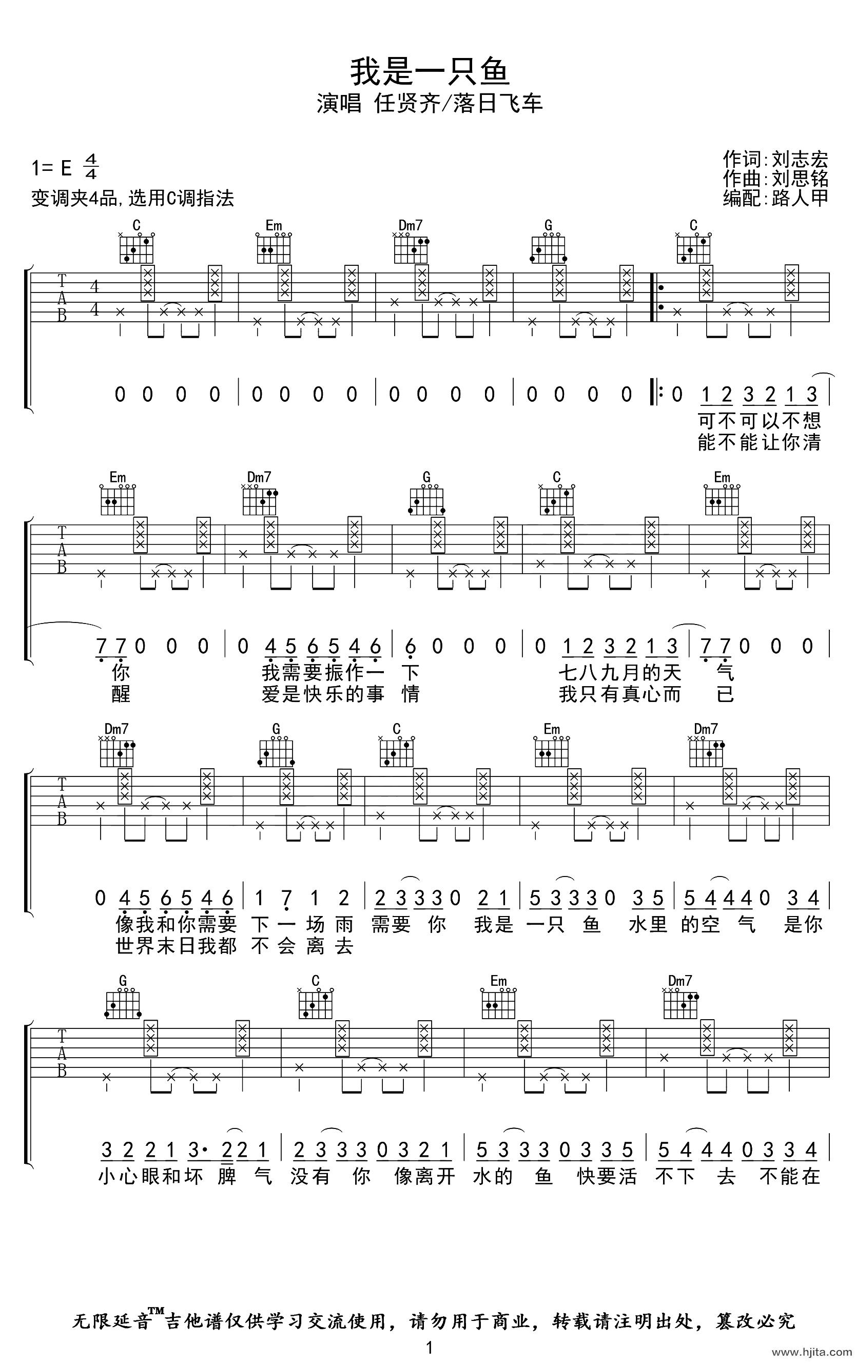 任贤齐/落日飞车《我是一只鱼》吉他谱_C调原版吉他谱