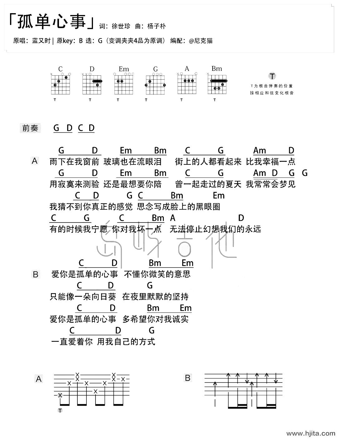 蓝又时《孤单心事》吉他谱_G调简单原版_吉他演示+教学