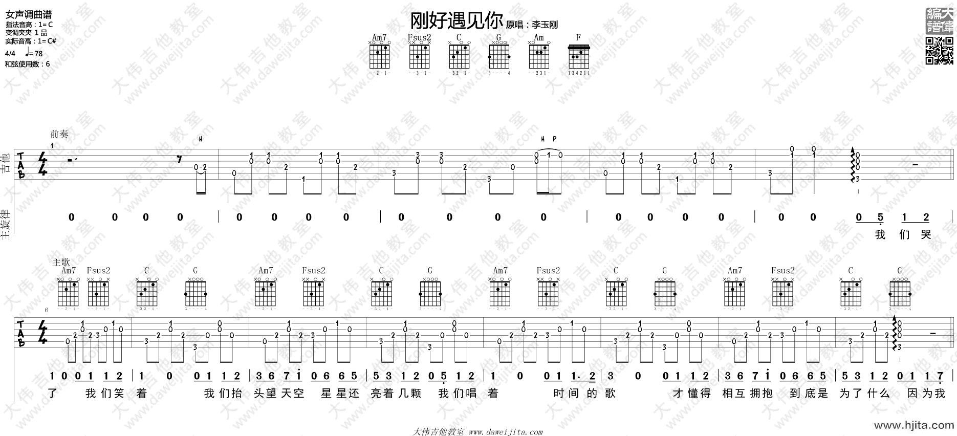 刚好遇见你吉他谱_李玉刚_C调女生版_吉他弹唱演示视频