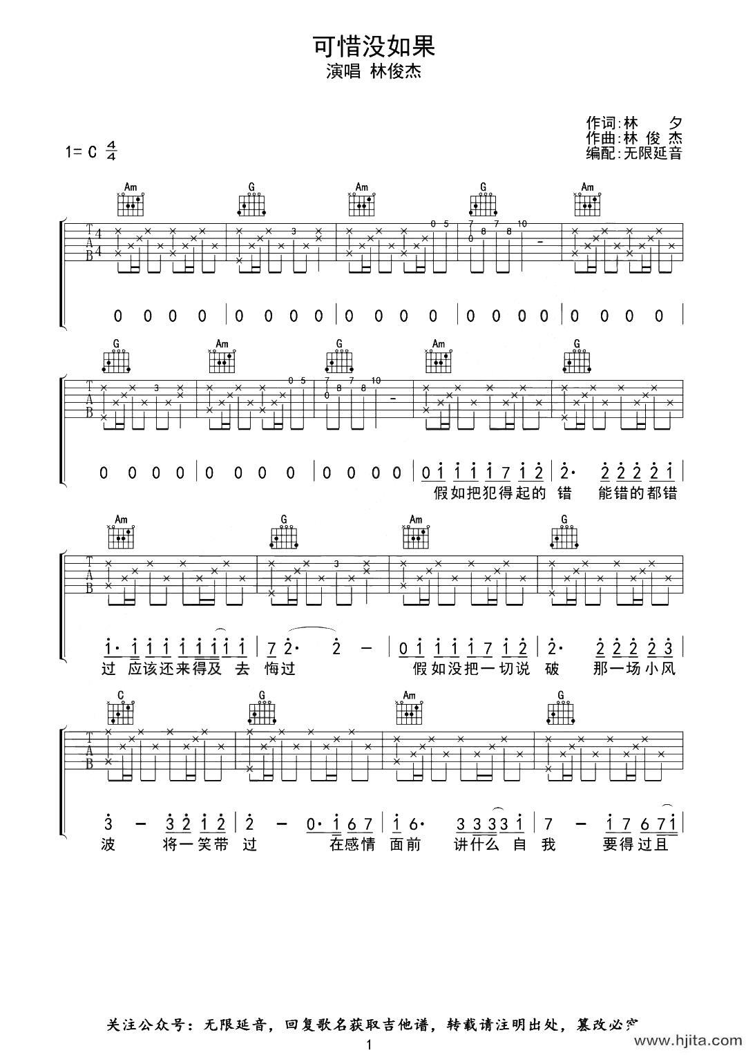 林俊杰《可惜没如果》吉他谱_C调精编版吉他谱