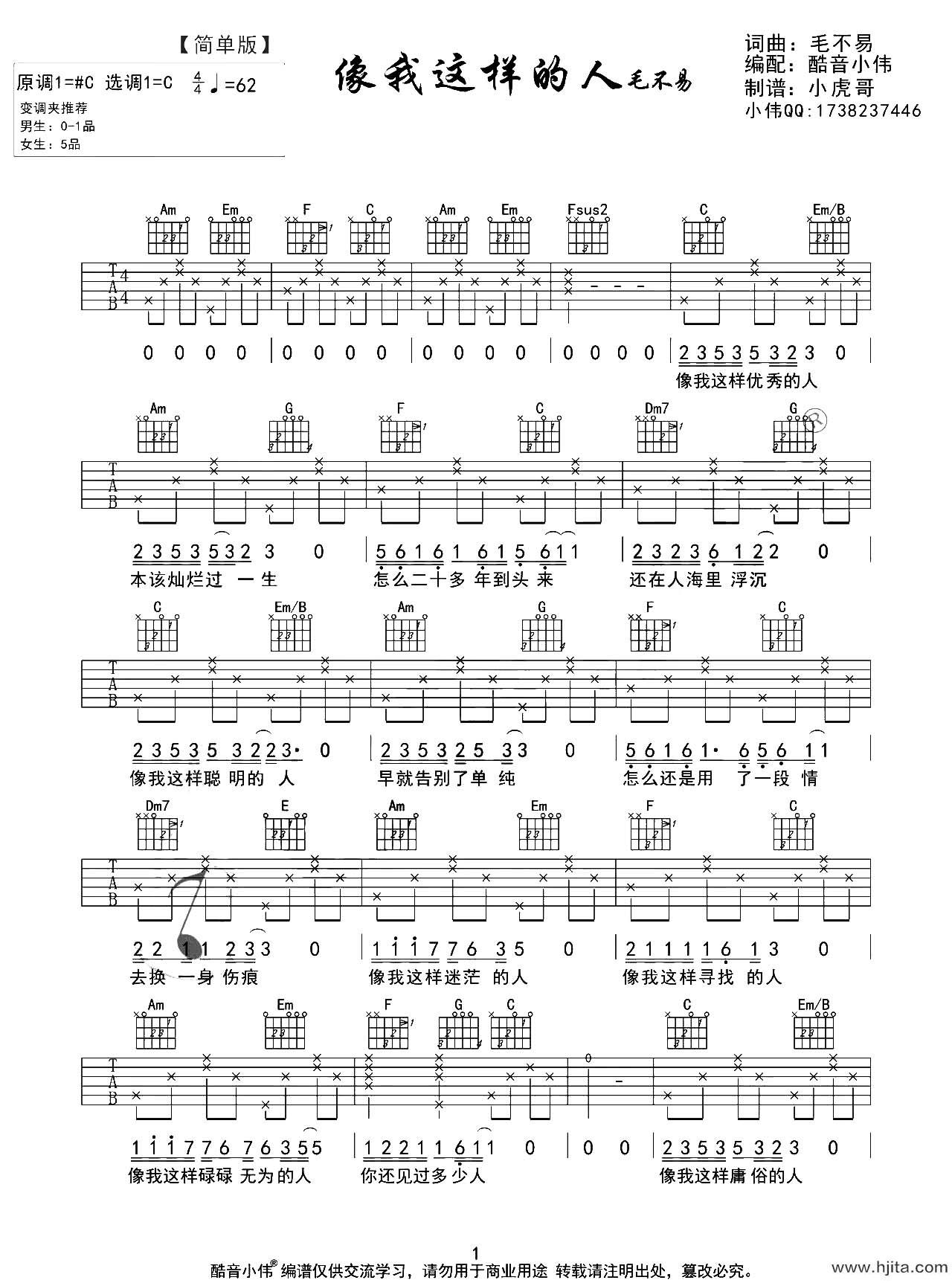 像我这样的人吉他谱_毛不易_C调简单版六线谱_高清图片谱