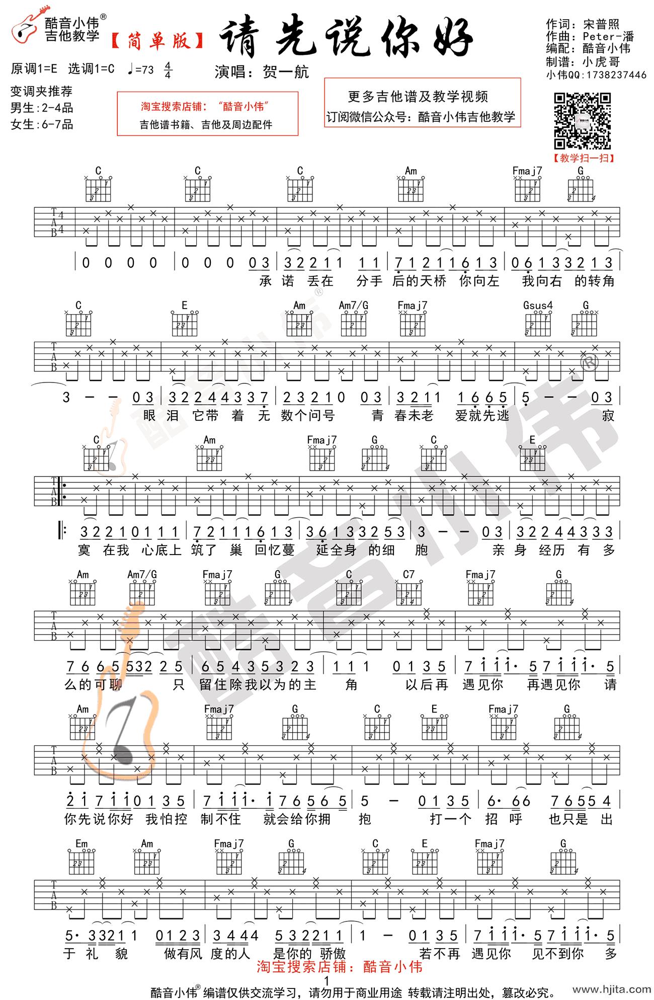 请先说你好吉他谱_C调贺一航(简单高清版)