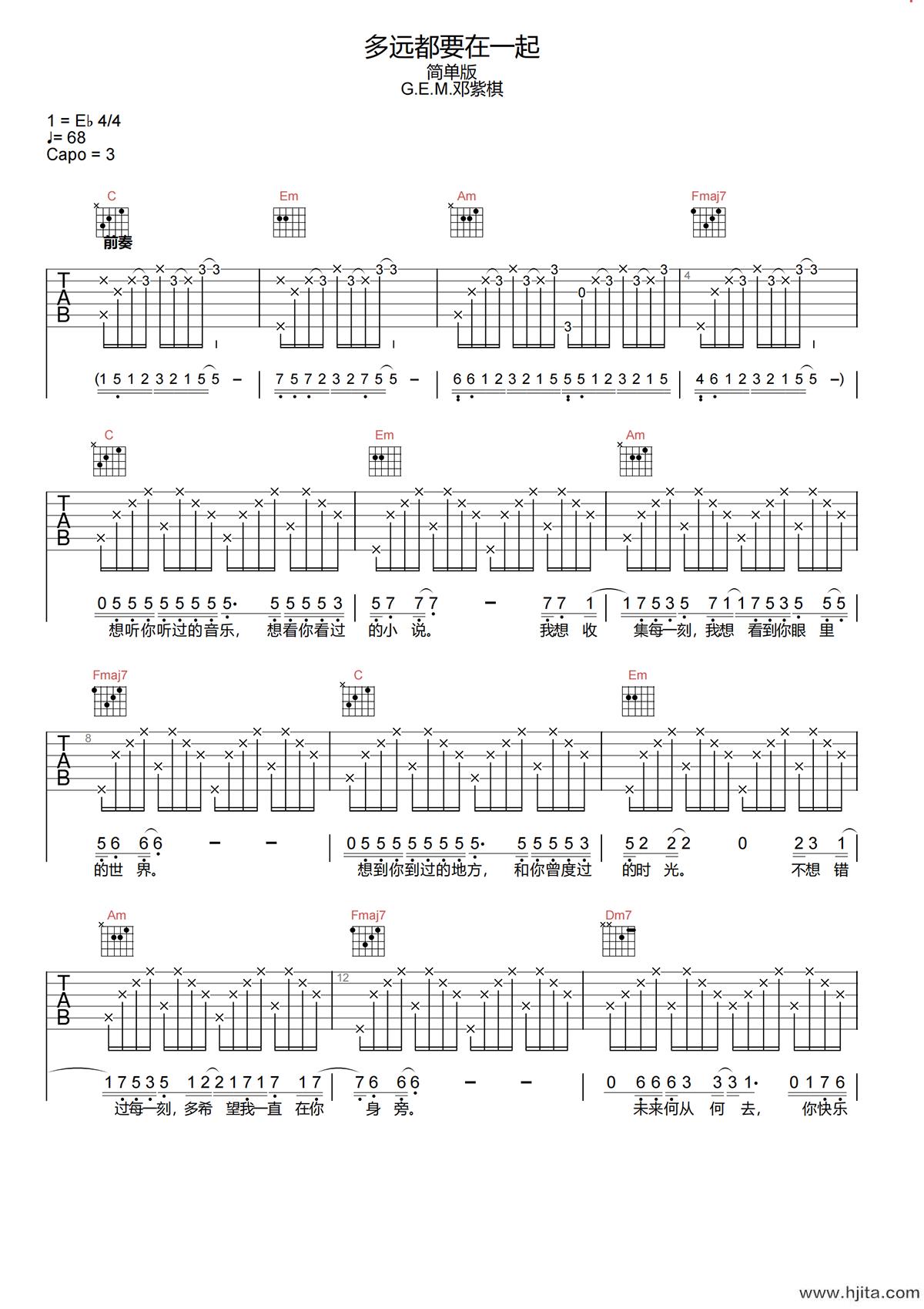 多远都要在一起吉他谱-邓紫棋-C调新手原版六线谱
