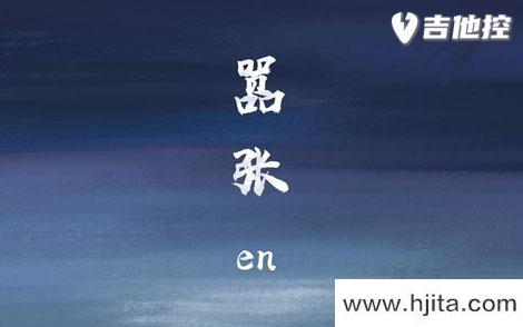 嚣张吉他谱-EN《嚣张》C调六线谱-原版弹唱谱