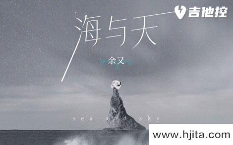 余又《海与天》吉他谱-《海与天》G调图片谱-弹唱六线谱