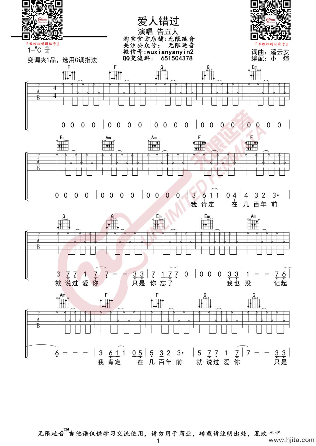 爱人错过吉他谱-告五人-C调扫弦图片谱-弹唱六线谱