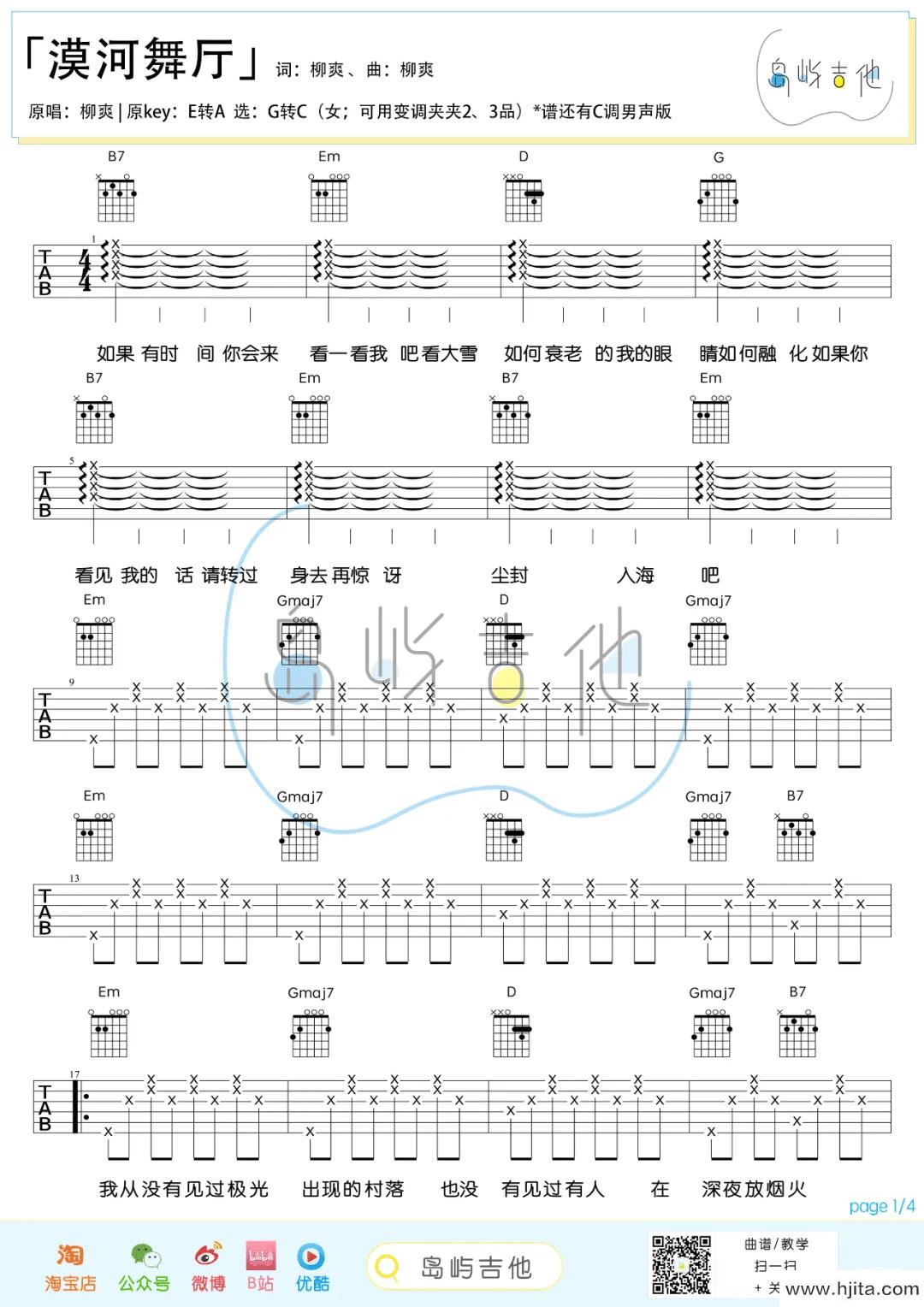 漠河舞厅吉他谱-柳爽-G调女生版弹唱谱