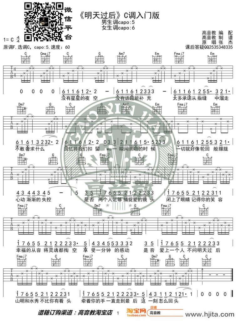 明天过后吉他谱-张杰-C调简单版六线谱-伴奏弹唱谱