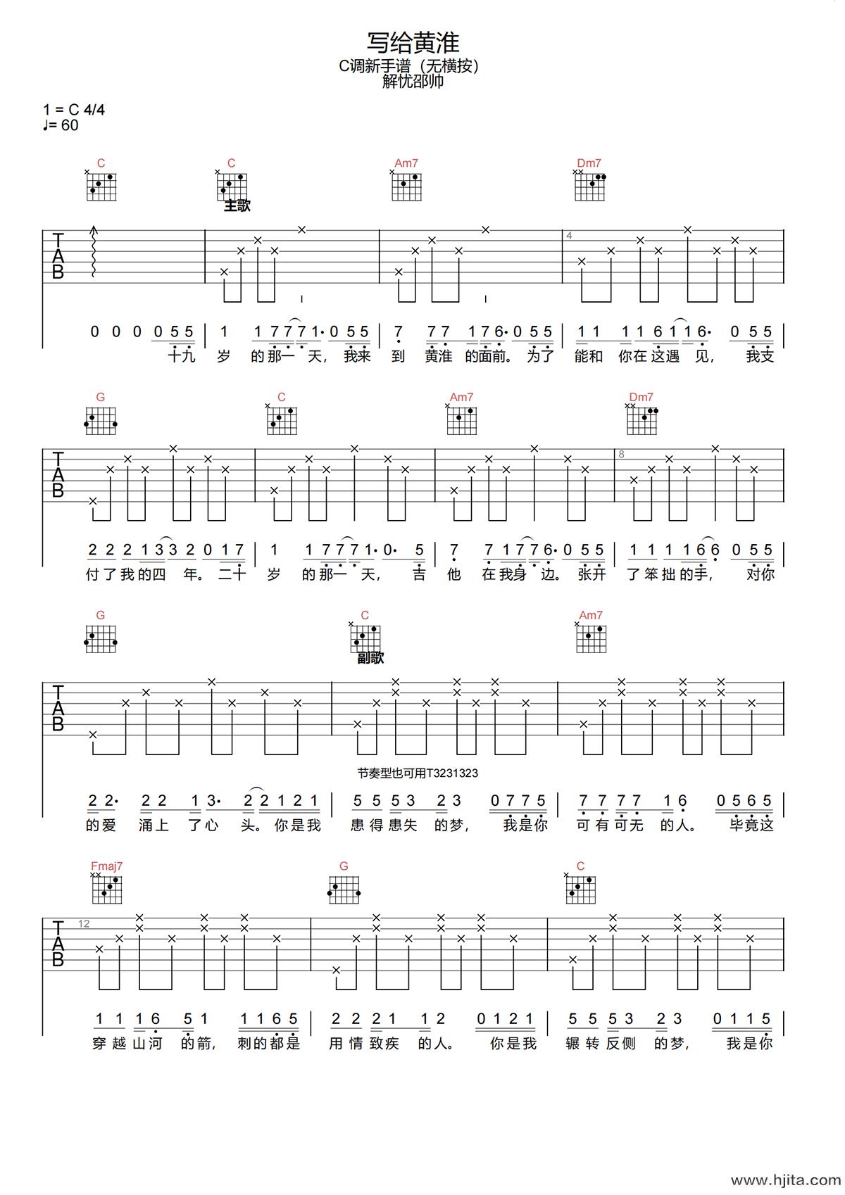写给黄淮吉他谱-解忧邵帅-C调简化原版六线谱