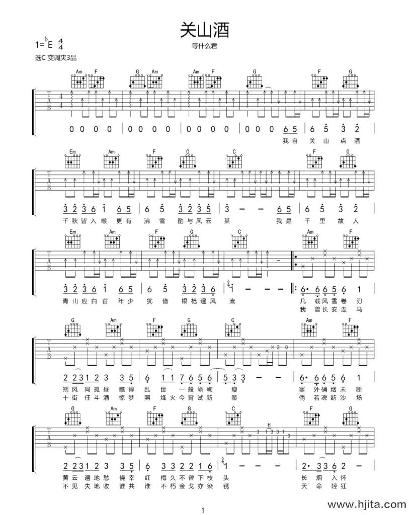 等什么君《关山酒》吉他谱-《关山酒》C调弹唱六线谱