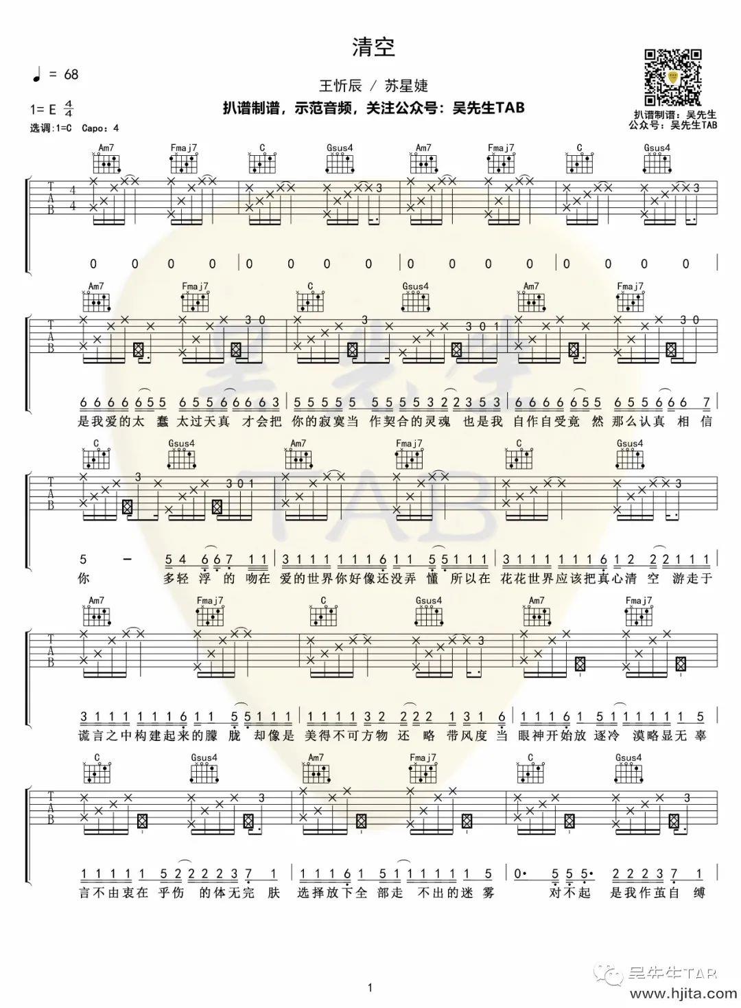 清空吉他谱-王忻辰/苏星捷《清空》C调六线谱-原版弹唱谱