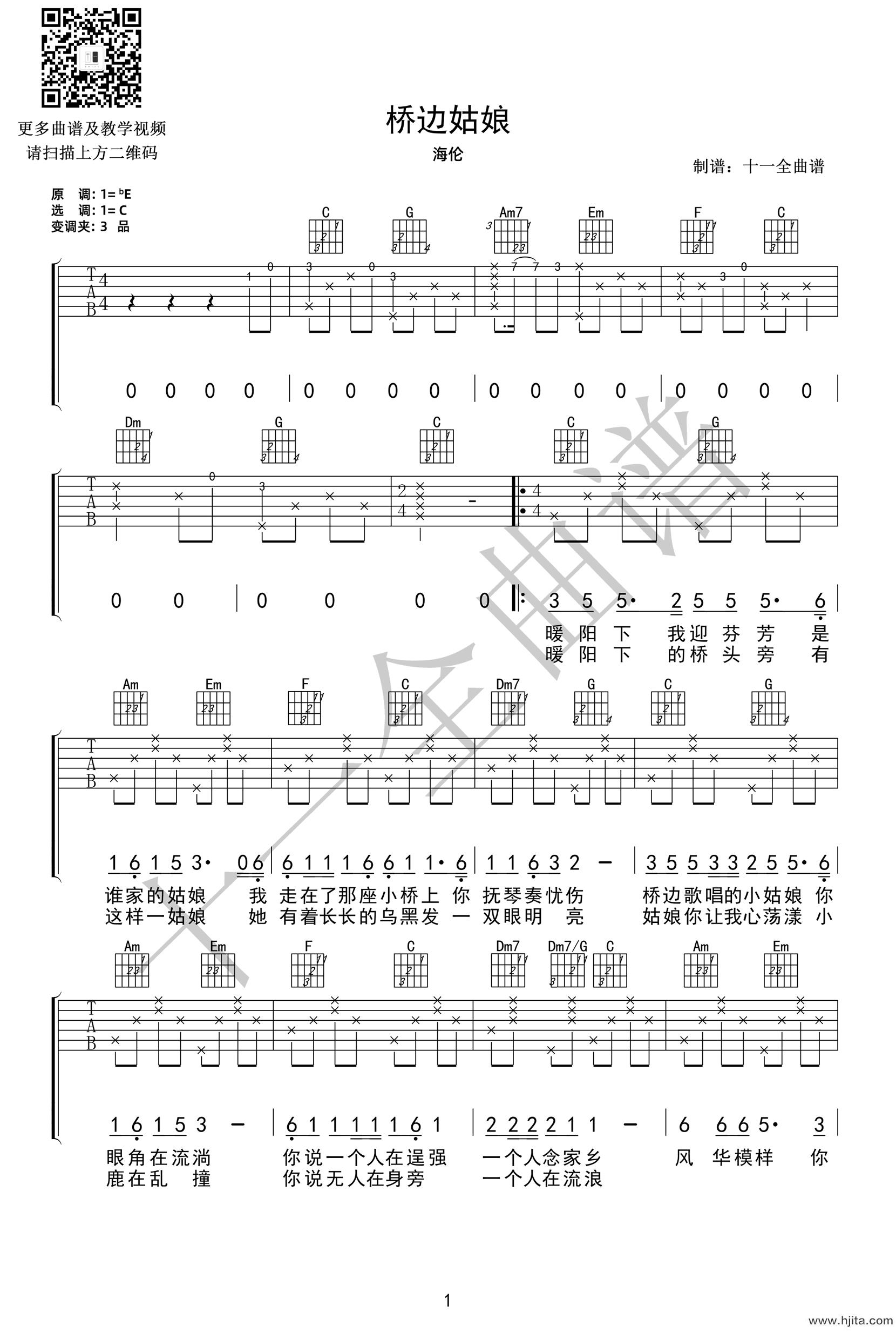 海伦《桥边姑娘吉他谱》C调原版弹唱吉他谱