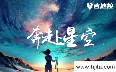 尹昔眠《奔赴星空吉他谱》C调原版弹唱谱