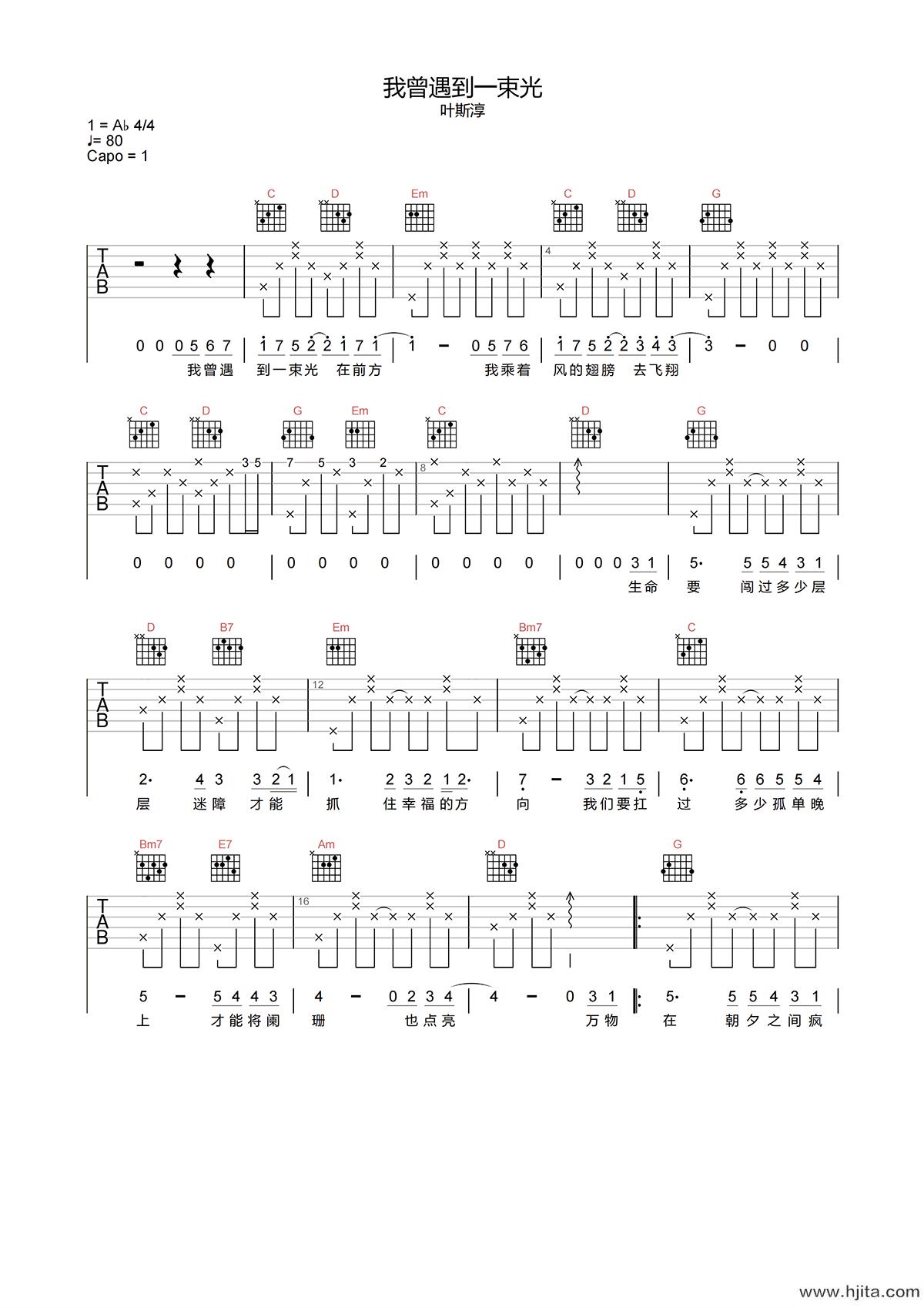 叶斯淳《我曾遇到一束光》吉他谱-G调