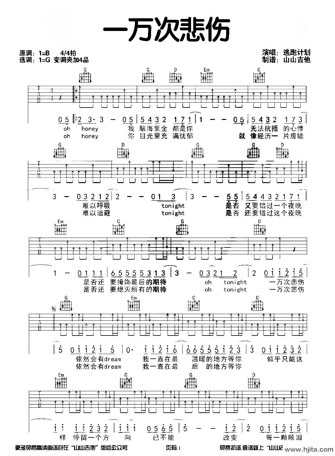 逃跑计划《一万次悲伤》吉他谱-G调扫弦弹唱吉他谱