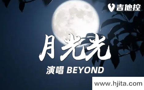 月光光吉他谱-BEYOND-D调弹唱谱