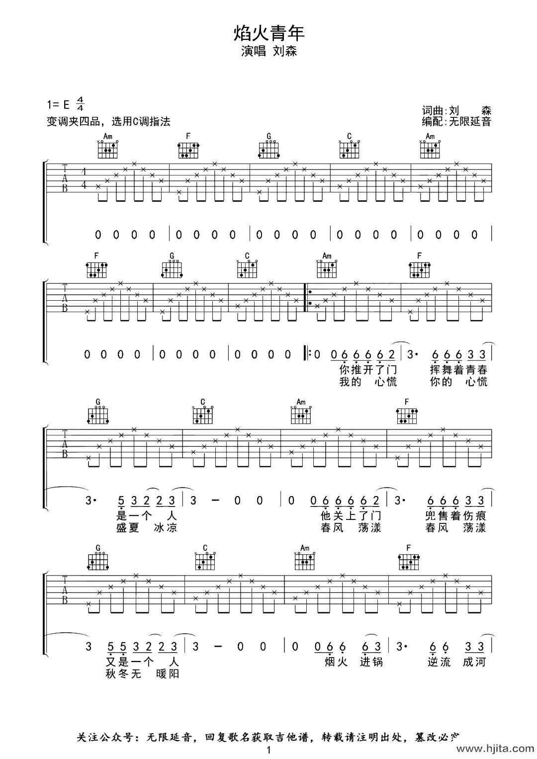 刘森《焰火青年》吉他谱-C调原版六线谱